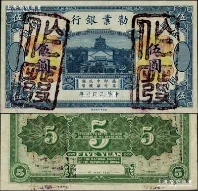 民国十年（1921年）劝业银行财政部版伍圆试色票，正面蓝色/背面绿色印刷（注：流通票为正面黑色/背面褐色）；奚峥云先生藏品，罕见，近九成新