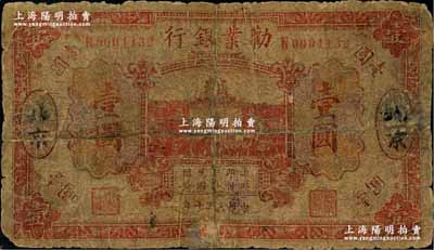 民国十年（1921年）劝业银行财政部版桔色壹圆流通票，其北京地名系后添，N字轨（实为“南京”地名券）；奚峥云先生藏品，少见，唯惜乃破损品，背有贴纸，敬请预览