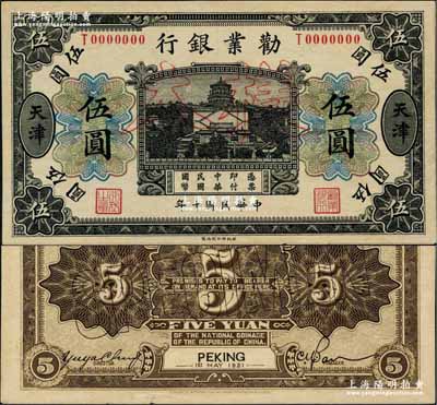 民国十年（1921年）劝业银行财政部版黑色伍圆样本券，天津地名，正背共2枚（已粘合），但背面错配Peking地名券；奚峥云先生藏品，少见，九五成新