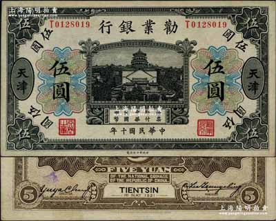 民国十年（1921年）劝业银行财政部版黑色伍圆，天津地名，其背面右边属第一版签名券，左边为近代工商业巨子虞洽卿氏签名；奚峥云先生藏品，少见，九成新