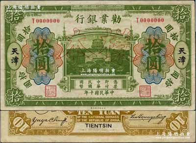 民国十年（1921年）劝业银行财政部版绿色拾圆样本券，天津地名，正背共2枚；奚峥云先生藏品，少见，八五成新