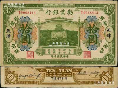 民国十年（1921年）劝业银行财政部版绿色拾圆，天津地名；奚峥云先生藏品，少见，有小修补，近八成新