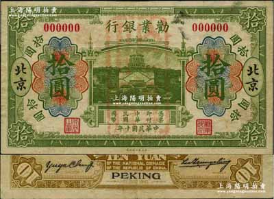 民国十年（1921年）劝业银行财政部版绿色拾圆样本券，北京地名，正背面合印，其背面左边签名为近代工商业巨子虞洽卿氏；奚峥云先生藏品，八至八五成新