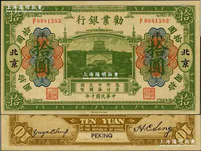 民国十年（1921年）劝业银行财政部版绿色拾圆，北京地名，其背面左边签名为近代工商业巨子虞洽卿氏；奚峥云先生藏品，九八成新