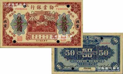 民国十年（1921年）劝业银行财政部版伍拾圆样本券，北京地名，其背面左边签名为近代工商业巨子虞洽卿氏，诚属中国商业银行纸币之一大珍品；奚峥云先生藏品，源于日本名家森本勇先生之旧藏，未折九五成新