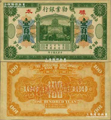 民国十年（1921年）劝业银行财政部版绿色壹百圆样本券，无地名；奚峥云先生藏品，源于日本名家森本勇先生之旧藏，罕见，九五成新