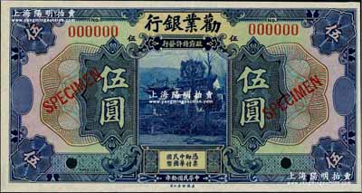 民国拾年（1921年）劝业银行美钞版伍圆样本券，奚峥云先生藏品，九八成新