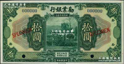 民国拾年（1921年）劝业银行美钞版拾圆样本券，奚峥云先生藏品，九八成新