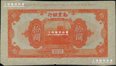 民国拾年（1921年）劝业银行美钞版拾圆仅正面试色样本券，薄纸版桔色印刷（注：正票为绿色），上边有版铭；奚峥云先生藏品，罕见，九成新