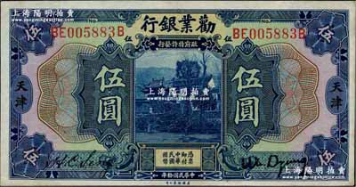 民国拾年（1921年）劝业银行美钞版伍圆，天津地名；奚峥云先生藏品，九五成新