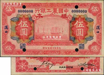 民国十六年（1927年）中国农工银行伍圆样本券，汉口地名，正背面合印，且背面属错版券·其英文签名和地名套印移位；奚峥云先生藏品，少见，九八成新