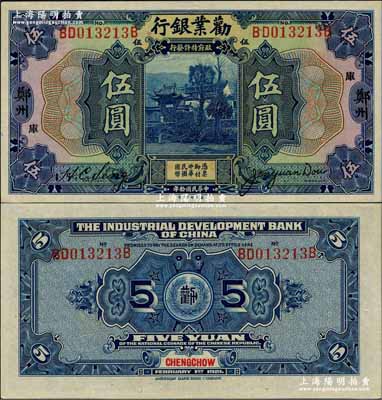 民国拾年（1921年）劝业银行美钞版伍圆，郑州地名，加印“库”字；奚峥云先生藏品，全新