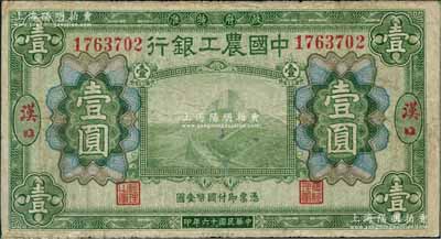 民国十六年（1927年）中国农工银行绿色...