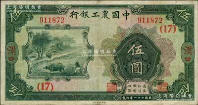 民国二十一年（1932年）中国农工银行伍圆，汉口地名，加印领券（17）数字；奚峥云先生藏品，八至八五成新