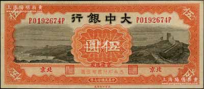 民国廿七年（1938年）大中银行长城图伍圆，北京·京津通用地名；奚峥云先生藏品，九八成新