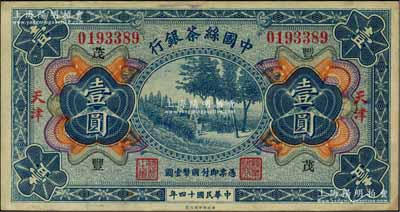 民国十四年（1925年）中国丝茶银行壹圆，天津地名，且加印领券“丰·茂”字；奚峥云先生藏品，已属上佳品相，近九成新