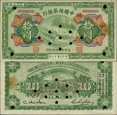 民国十四年（1925年）中国丝茶银行拾圆样本券，奚峥云先生藏品，源于日本名家森本勇先生之旧藏，少见，九至九五成新