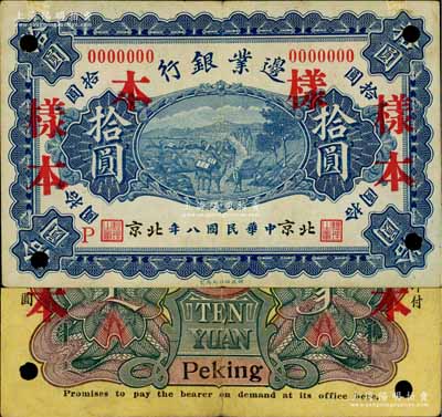 民国八年（1919年）边业银行财政部版拾圆样本券，北京地名，属徐树铮时代之第一版纸币，背印蒙文；奚峥云先生藏品，源于日本名家森本勇先生之旧藏，罕见，八成新