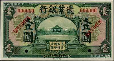 民国十四年（1925年）边业银行美钞版绿色壹圆样本券，奚峥云先生藏品，全新