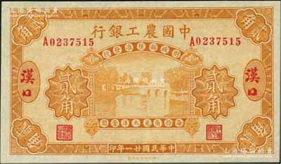 民国廿一年（1932年）中国农工银行黄色贰角，汉口地名；奚峥云先生藏品，罕见，九八成新