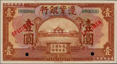 民国十四年（1925年）边业银行美钞版棕色壹圆样本券，绿色号码，背无英文地名；奚峥云先生藏品，全新