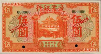 民国十四年（1925年）边业银行美钞版桔色伍圆样本券，绿色号码，背无英文地名；奚峥云先生藏品，全新