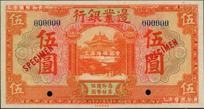 民国十四年（1925年）边业银行美钞版桔色伍圆样本券，蓝色号码，背面上下共印有3个蓝字“TIENTSIN”（天津）英文地名；奚峥云先生藏品，全新