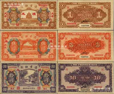 民国廿一年（1932年）边业银行财政部版壹圆、伍圆、拾圆样本券共3种全套，正背共6枚，天津地名；此乃该行最后一版纸币，发行于“9.18事变”之后，诚属商业银行纸币之珍罕品；奚峥云先生藏品，九至九五成新