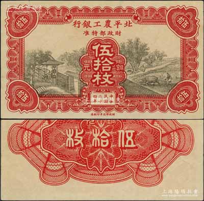 民国二十四年（1935年）北平农工银行铜元伍拾枚试色票，正背均为红色印刷（注：流通票正背均属棕黄色印刷）；奚峥云先生藏品，罕见，上边有裂口，未中折八五成新