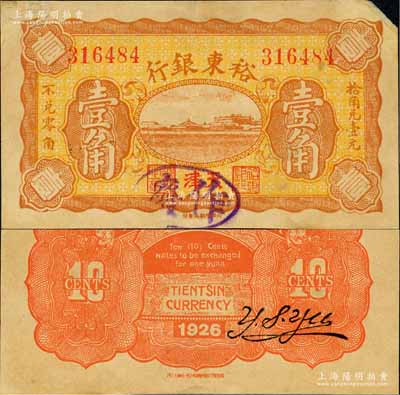 1926年裕东银行壹角，天津地名，此商业银行纸币实物迄今亦为之仅见，或属海内孤品；奚峥云先生藏品，源于日本名家森本勇先生之旧藏，七五成新