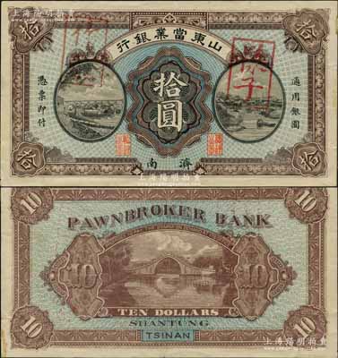 民国早期·山东当业银行通用银圆拾圆样本券，济南地名，诚属山东纸币之顶级大珍品；奚峥云先生藏品，亦属首度公诸于阳明拍卖，九成新