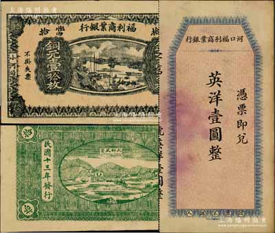 （河口）福利商业银行纸币2种，详分：无年份版英洋壹圆，由上海中华书局代印；1924年铜元壹拾枚，上印河口船景图，背印九狮山风景；该行属江西铅山县商业银行，河口乃“江西四大名镇”之一；奚峥云先生藏品，其中1枚有小修，八五成新
