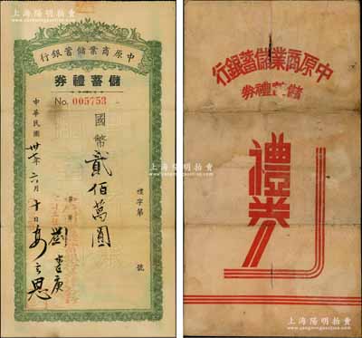 民国卅七年（1948年）中原商业储蓄银行·储蓄礼券国币贰佰万圆，由天津分行签发，附带原封套；奚峥云先生藏品，少见，七五成新