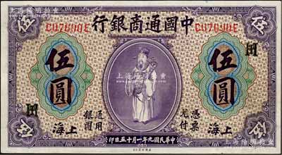 民国九年（1920年）中国通商银行紫色财神图伍圆，上海地名，加印领券“HT”字母组合；奚峥云先生藏品，九成新