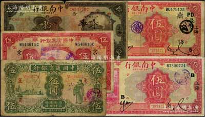 商业银行上海地名券5种，详分：中国通商银行1926年伍圆（领券“篪”）；中南银行1921年拾圆、1927年红色伍圆领券不同2枚；中国实业银行1931年伍圆；奚峥云先生藏品，原票七至七五成新，敬请预览