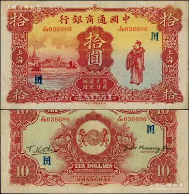 民国十五年（1926年）中国通商银行棕红色财神图拾圆，上海地名，加印领券“HT”字母组合；奚峥云先生藏品，品相甚佳，九成新