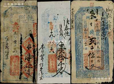 清代山西钱票3种，详分：①光绪十二年（1886年）双合元具“执照”壹千伍百文，萨拉齐地名（时属山西归绥道），属内蒙古最早之清钞；②光绪十九年（1893年）万聚永具“兑票”壹拾千文，属繁峙县钱票，上印八仙图；③光绪廿七年（1901年）沁州·万恒泰记贰千伍百文，上印八仙图；朱维成先生藏品，其中1枚已塑封，七至八成新