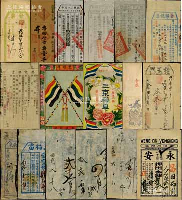 各式票帖共17枚，详分：道光年传统空白“会券”；同治拾年（1871年）顺郡·积玉昌发票；光绪十八年（1892年）广和泉“酒票”壹佰斤；道光年宽泰当铺2枚；光绪叁拾年（1904年）沁源县·万福当当票；复兴基当当票1枚，票上“嘉庆”年份系后填；丁卯年永安当票；宣统至民国年安徽休宁县田赋税单4种；洪宪年奉天高等所管“登记证书”；1932年（北京）三阳号金珠首饰“发票”；甲戌（1934