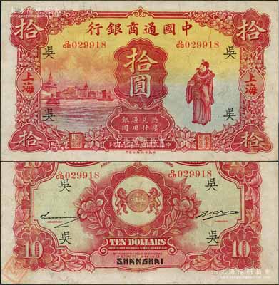 民国廿一年（1932年）中国通商银行棕红色财神图拾圆，上海地名，加印领券“吴”字（即代表吴县分行）；奚峥云先生藏品，品相甚佳，九成新