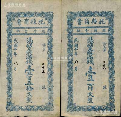民国十年（1921年）托县商会满钱壹百文、壹百五拾文共2枚全套，绥远省托克托县民间钞票；朱维成先生藏品，八五成新