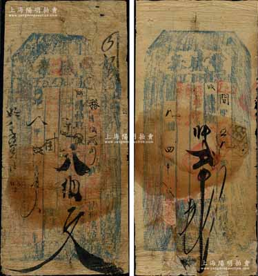 同治八年（1869年）丰盛泰·凭帖取八佰文、贰吊共2枚不同，奉天锦州府民间钞票，亦可在朝阳县流通兑换；朱维成先生藏品，六至七成新