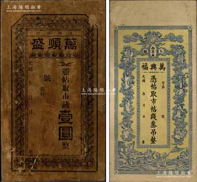 清代东北钱票2种，详分：①光绪年（永甸河口）万顺盛市钱壹圆，属奉天宽甸县钱票；②光绪年（卜魁）万兴福市帖钱叁吊，上印南极仙翁、八仙和白蛇传人物图；朱维成先生藏品，七至八成新