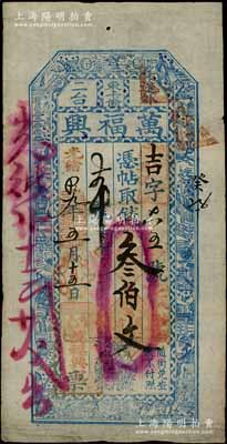 光绪拾九年（1893年）万福兴·凭帖取钱叁伯文，吉林长春东卡伦钱庄钞票，上印风景图；朱维成先生藏品，八成新