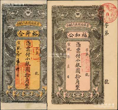 宣统年（吉林榆树厅）福和公小银圆拾角、裕升合小银圆拾角共2枚不同，均上印双龙戏珠图，背印聚宝盆；朱维成先生藏品，八至九成新
