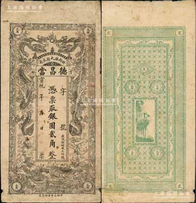 宣统年（榆树厅）德昌当银圆贰角，清代吉林典当业钞票，上印双龙戏珠图，背印仙鹤图；朱维成先生藏品，背面左下角有胶带贴痕，七成新