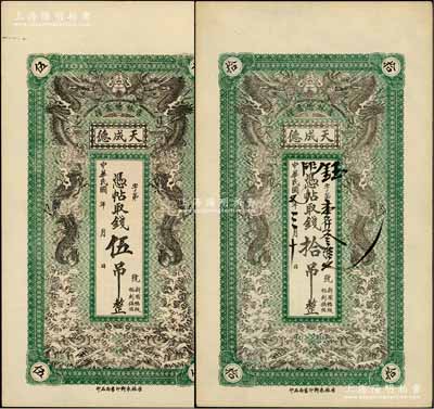 （吉林德惠县）天成德伍吊、1918年拾吊共2枚不同，上印双龙戏珠图，形制美观；朱维成先生藏品，九至九五成新
