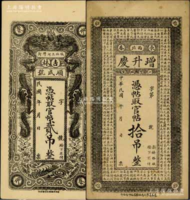 民国吉林钱票2种，详分：①（吉林）顺成号官帖贰吊，上印双龙戏珠图；②（长春）增升庆官帖拾吊，上印诸葛亮《前出师表》古文；朱维成先生藏品，八至九五成新