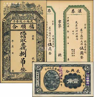 辽宁钱票3种，详分：（法库）永兴合1919年壹角，（建南）福顺合东钱捌吊，兴城福德成“汇券”大洋伍圆；朱维成先生藏品，九至九五成新