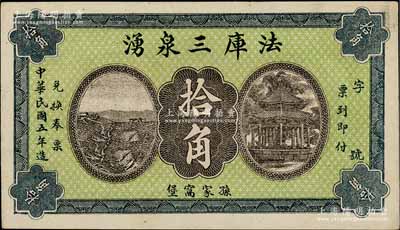 民国五年（1916年）法库三泉湧拾角，奉天钱庄钞票之稀见品，且正背所印风景图颇为美观；朱维成先生藏品，九五成新