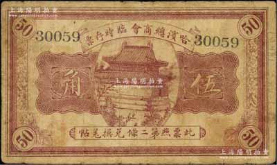 民国八年（1919年）哈滨总商会临时存票伍角，以沙俄羌帖为货币单位；朱维成先生藏品，原票七五成新